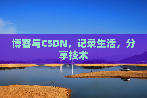 博客与CSDN，记录生活，分享技术