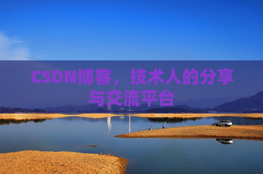 CSDN博客，技术人的分享与交流平台