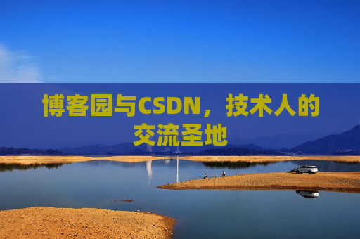 博客园与CSDN，技术人的交流圣地